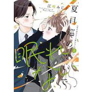 夏目巡のせいで眠れない 2(Only Lips comicsめちゃコミックオリジナル) [コミック]