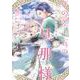 年の差十五の旦那様～辺境伯の花嫁候補～ 2(Only Lips comicsめちゃコミックオリジナル) [コミック]