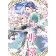 年の差十五の旦那様～辺境伯の花嫁候補～ 2(Only Lips comicsめちゃコミックオリジナル) [コミック]