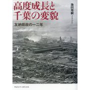 高度成長と千葉の変貌―友納県政の一二年 [単行本]