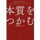 本質をつかむ―情報濁流時代に最も必要なビジネススキル [単行本]