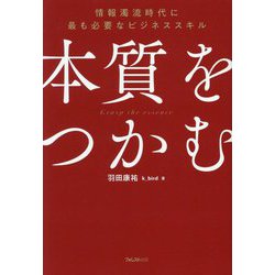 本質をつかむ―情報濁流時代に最も必要なビジネススキル [単行本]
