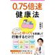 0.75倍速健康法(Forest 2545 Shinsyo) [新書]