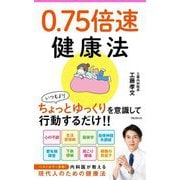 0.75倍速健康法(Forest 2545 Shinsyo) [新書]