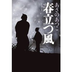 春立つ風 [単行本]