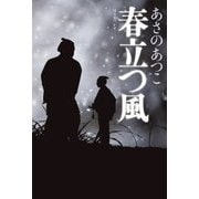 春立つ風 [単行本]