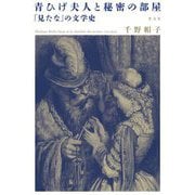 青ひげ夫人と秘密の部屋―「見たな」の文学史 [単行本]