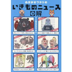 ぬまがさワタリのいきものニュース図解 [単行本]