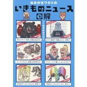 ぬまがさワタリのいきものニュース図解 [単行本]