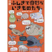 図解 ふしぎで奇妙ないきものたち [単行本]