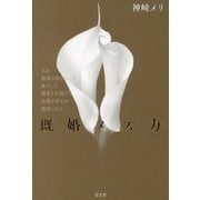 既婚メス力―夫を最強の味方にして妻として溺愛され続けて永遠の幸せが現実になる [単行本]