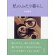 私のふたり暮らし [単行本]