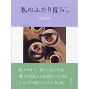 私のふたり暮らし [単行本]