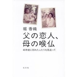 父の恋人、母の喉仏―40年前に別れたふたりを見送って [単行本]