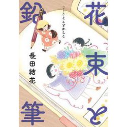 花束と鉛筆－【シリーズ】そことかしこ [コミック]