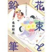花束と鉛筆－【シリーズ】そことかしこ [コミック]