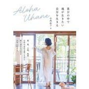 Aloha ‘Uhane－喜びの中で魂が生きたい自分を生きる [単行本]