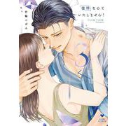 復縁なんていたしません！ 3(ラブコフレコミックス) [コミック]