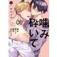 噛み砕いて愛をおしえて 3(Tulle　Comics) [コミック]