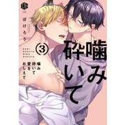 噛み砕いて愛をおしえて 3(Tulle　Comics) [コミック]