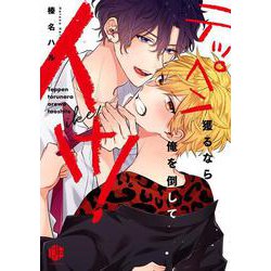 テッペン獲るなら俺を倒してイけ！(Tulle　Comics) [コミック]