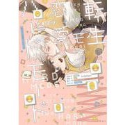 転生モブの恋愛ハードモード(Tulle　Comics) [コミック]