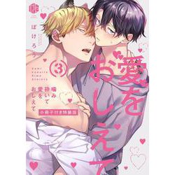 噛み砕いて愛をおしえて 3　小冊子付き特装版(Tulle　Comics) [コミック]