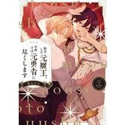 転生した元魔王、今世では元勇者に尽くします(B.Pilz COMICS) [コミック]