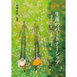 生と性　生涯のパートナーシップ－支えられて、ひとり生きる [単行本]