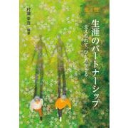 生と性　生涯のパートナーシップ－支えられて、ひとり生きる [単行本]