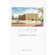 コンドフカ―日露の狭間を生きた一族の記録 [単行本]