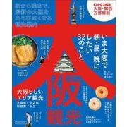 大阪観光(エルマガMOOK) [ムックその他]