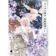 オメガの俺が、政略結婚⁉　～アルファの旦那様と、あまあま新婚生活中！～　中 [コミック]