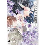 オメガの俺が、政略結婚⁉　～アルファの旦那様と、あまあま新婚生活中！～　中 [コミック]