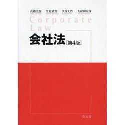 会社法 第4版 [単行本]
