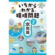 いちからわかる環境問題〈2〉水問題 [全集叢書]