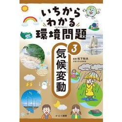 いちからわかる環境問題〈3〉気候変動 [全集叢書]