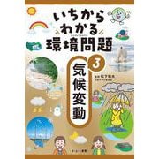 いちからわかる環境問題〈3〉気候変動 [全集叢書]