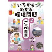 いちからわかる環境問題〈4〉ごみ問題 [全集叢書]