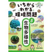 いちからわかる環境問題〈5〉生物多様性 [全集叢書]