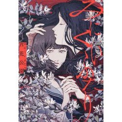 みにくいふたり [単行本]