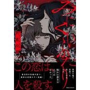 みにくいふたり [単行本]