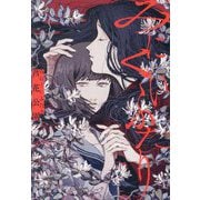 みにくいふたり [単行本]