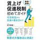 事例で納得!賃上げ促進税制初めてガイド―可否判定から別表の書き方まで [単行本]