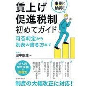 事例で納得!賃上げ促進税制初めてガイド―可否判定から別表の書き方まで [単行本]
