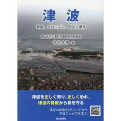 津波―脅威、メカニズム、防災と備え 新訂版 [単行本]