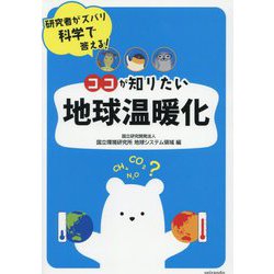 ココが知りたい地球温暖化―研究者がズバリ科学で答える! [単行本]