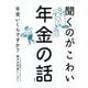 聞くのがこわい年金の話―年金、いくらですか? [単行本]