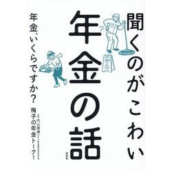 聞くのがこわい年金の話―年金、いくらですか? [単行本]