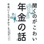 聞くのがこわい年金の話―年金、いくらですか? [単行本]